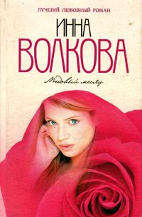 Медовый месяц - Инна Волкова - Читать книги онлайн | Слушать аудиокниги онлайн | Электронная библиотека books-lib.com