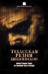 Техасская резня бензопилой - Стивен Хэнд - Читать книги онлайн | Слушать аудиокниги онлайн | Электронная библиотека books-lib.com