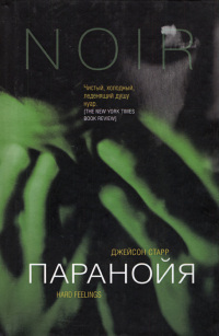 Паранойя - Джейсон Старр - Читать книги онлайн | Слушать аудиокниги онлайн | Электронная библиотека books-lib.com