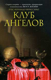 Клуб ангелов - Луис Фернандо Вериссимо - Читать книги онлайн | Слушать аудиокниги онлайн | Электронная библиотека books-lib.com