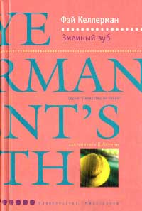Змеиный зуб - Фэй Келлерман - Читать книги онлайн | Слушать аудиокниги онлайн | Электронная библиотека books-lib.com