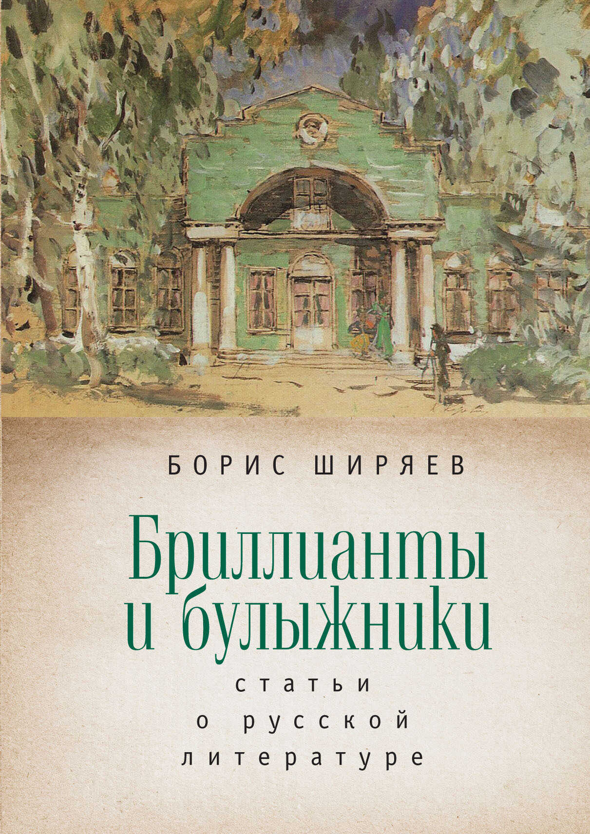 Бриллианты и булыжники - Борис Николаевич Ширяев - Читать книги онлайн | Слушать аудиокниги онлайн | Электронная библиотека books-lib.com
