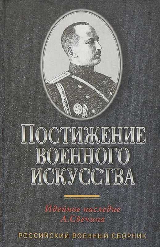 Постижение военного искусства - Александр Андреевич Свечин - Читать книги онлайн | Слушать аудиокниги онлайн | Электронная библиотека books-lib.com