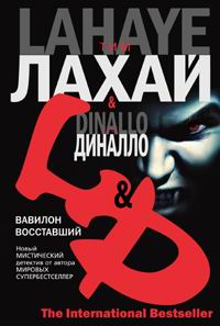 Вавилон восставший - Грег Диналло - Читать книги онлайн | Слушать аудиокниги онлайн | Электронная библиотека books-lib.com