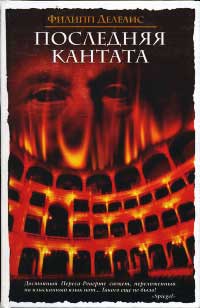 Последняя кантата - Филипп Делелис - Читать книги онлайн | Слушать аудиокниги онлайн | Электронная библиотека books-lib.com