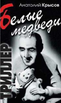 Белые медведи - Анатолий Крысов - Читать книги онлайн | Слушать аудиокниги онлайн | Электронная библиотека books-lib.com