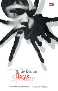 Паук - Патрик Макграт - Читать книги онлайн | Слушать аудиокниги онлайн | Электронная библиотека books-lib.com