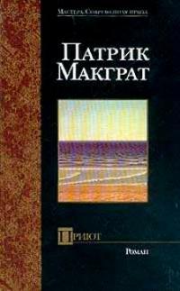 Приют - Патрик Макграт - Читать книги онлайн | Слушать аудиокниги онлайн | Электронная библиотека books-lib.com