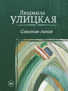 Улицкая Людмила – Межвременье - Читать книги онлайн | Слушать аудиокниги онлайн | Электронная библиотека books-lib.com
