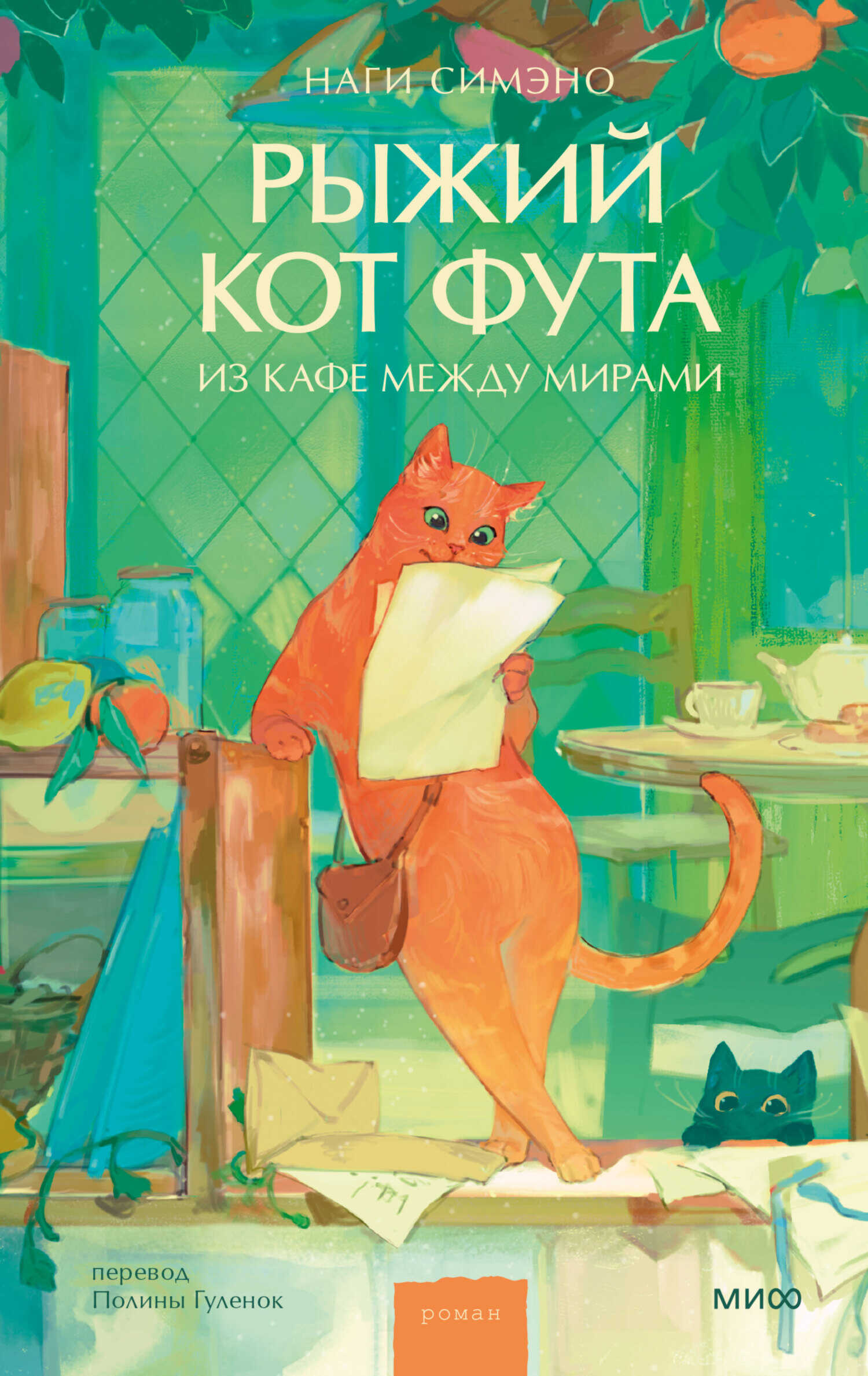 Рыжий кот Фута из кафе между мирами - Наги Симэно - Читать книги онлайн | Слушать аудиокниги онлайн | Электронная библиотека books-lib.com