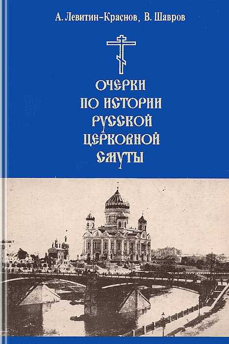 Очерки по истории русской церковной смуты - Анатолий Краснов-Левитин - Читать книги онлайн | Слушать аудиокниги онлайн | Электронная библиотека books-lib.com