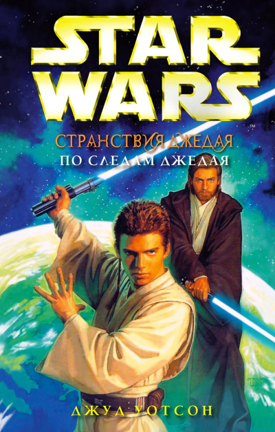 Уотсон Джуд – По следам джедая - Читать книги онлайн | Слушать аудиокниги онлайн | Электронная библиотека books-lib.com