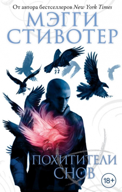 Стивотер Мэгги – Похитители снов - Читать книги онлайн | Слушать аудиокниги онлайн | Электронная библиотека books-lib.com