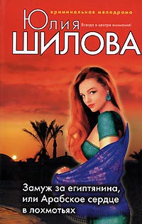 Замуж за египтянина, или Арабское сердце в лохмотьях - Юлия Шилова - Читать книги онлайн | Слушать аудиокниги онлайн | Электронная библиотека books-lib.com