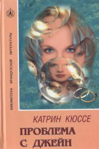 Проблема с Джейн - Катрин Кюссе - Читать книги онлайн | Слушать аудиокниги онлайн | Электронная библиотека books-lib.com