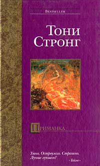 Приманка - Тони Стронг - Читать книги онлайн | Слушать аудиокниги онлайн | Электронная библиотека books-lib.com