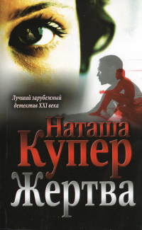 Жертва - Наташа Купер - Читать книги онлайн | Слушать аудиокниги онлайн | Электронная библиотека books-lib.com