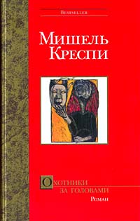 Охотники за головами - Мишель Креспи - Читать книги онлайн | Слушать аудиокниги онлайн | Электронная библиотека books-lib.com