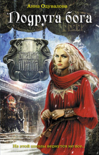 Подруга бога - Анна Одувалова - Читать книги онлайн | Слушать аудиокниги онлайн | Электронная библиотека books-lib.com