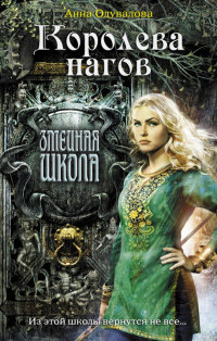 Королева нагов - Анна Одувалова - Читать книги онлайн | Слушать аудиокниги онлайн | Электронная библиотека books-lib.com