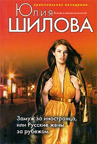 Замуж за иностранца, или Русские жены за рубежом - Юлия Шилова - Читать книги онлайн | Слушать аудиокниги онлайн | Электронная библиотека books-lib.com