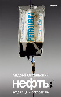 Нефть. Чудовище и Сокровище - Андрей Остальский - Читать книги онлайн | Слушать аудиокниги онлайн | Электронная библиотека books-lib.com