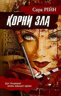 Корни зла - Сара Рейн - Читать книги онлайн | Слушать аудиокниги онлайн | Электронная библиотека books-lib.com