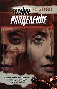 Темное разделение - Сара Рейн - Читать книги онлайн | Слушать аудиокниги онлайн | Электронная библиотека books-lib.com