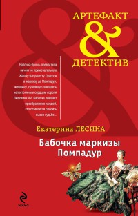 Бабочка маркизы Помпадур - Екатерина Лесина - Читать книги онлайн | Слушать аудиокниги онлайн | Электронная библиотека books-lib.com