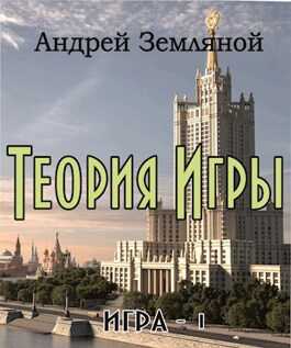 Теория Игры - Андрей Борисович Земляной - Читать книги онлайн | Слушать аудиокниги онлайн | Электронная библиотека books-lib.com
