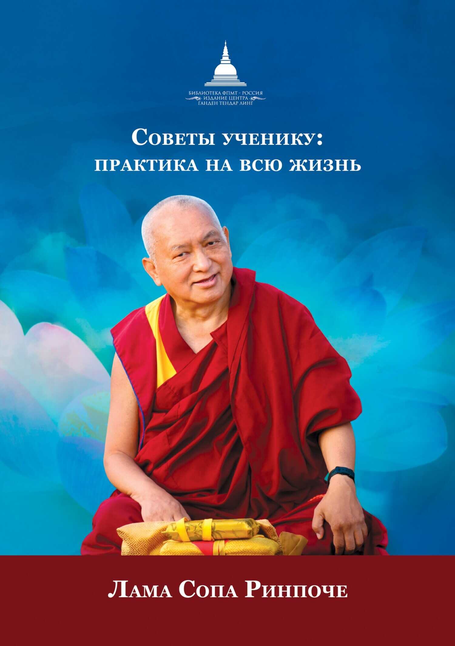 Советы ученику. Практика на всю жизнь - лама Сопа Ринпоче - Читать книги онлайн | Слушать аудиокниги онлайн | Электронная библиотека books-lib.com