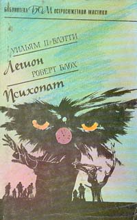 Легион - Уильям Питер Блэтти - Читать книги онлайн | Слушать аудиокниги онлайн | Электронная библиотека books-lib.com