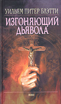 Изгоняющий дьявола - Уильям Питер Блэтти - Читать книги онлайн | Слушать аудиокниги онлайн | Электронная библиотека books-lib.com
