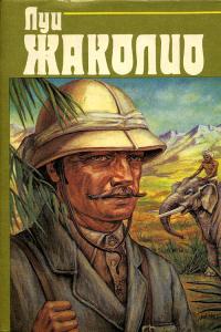 В дебрях Индии - Луи Жаколио - Читать книги онлайн | Слушать аудиокниги онлайн | Электронная библиотека books-lib.com