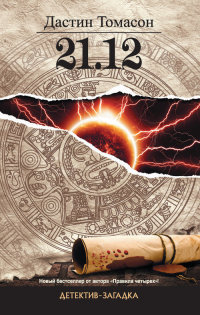 21.12 - Дастин Томасон - Читать книги онлайн | Слушать аудиокниги онлайн | Электронная библиотека books-lib.com