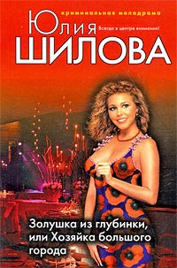 Золушка из глубинки, или Хозяйка большого города - Юлия Шилова - Читать книги онлайн | Слушать аудиокниги онлайн | Электронная библиотека books-lib.com