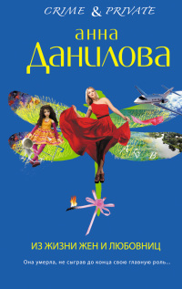Из жизни жен и любовниц - Анна Данилова - Читать книги онлайн | Слушать аудиокниги онлайн | Электронная библиотека books-lib.com