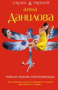 Тайная любовь Копперфильда - Анна Данилова - Читать книги онлайн | Слушать аудиокниги онлайн | Электронная библиотека books-lib.com