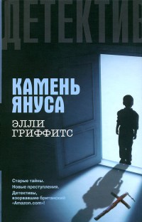 Камень Януса - Элли Гриффитс - Читать книги онлайн | Слушать аудиокниги онлайн | Электронная библиотека books-lib.com