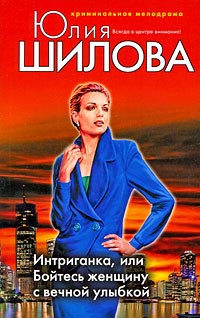 Интриганка, или Бойтесь женщину с вечной улыбкой - Юлия Шилова - Читать книги онлайн | Слушать аудиокниги онлайн | Электронная библиотека books-lib.com