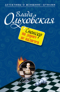 Спонсор на дороге не валяется - Влада Ольховская - Читать книги онлайн | Слушать аудиокниги онлайн | Электронная библиотека books-lib.com