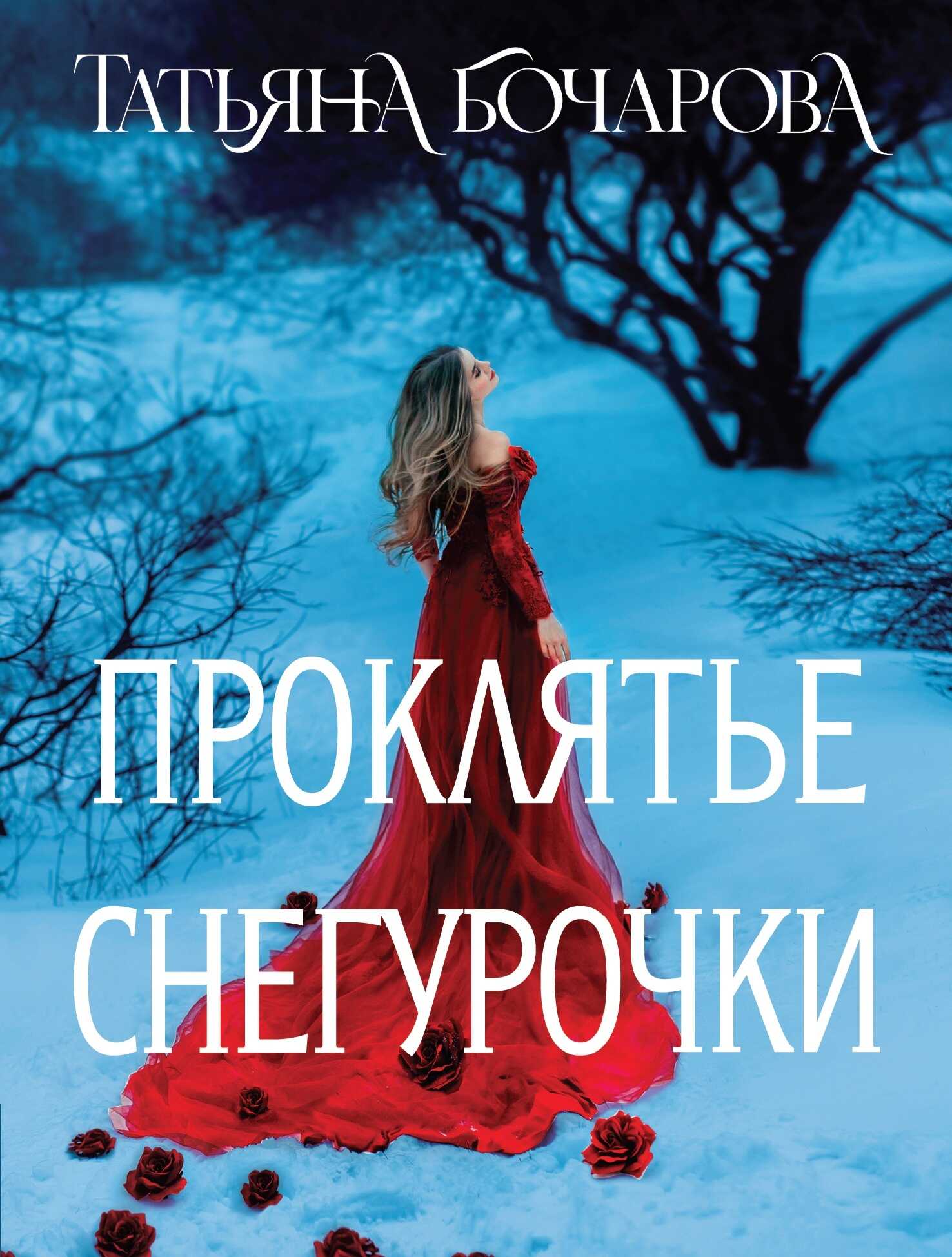 Проклятье Снегурочки - Татьяна Александровна Бочарова - Читать книги онлайн | Слушать аудиокниги онлайн | Электронная библиотека books-lib.com