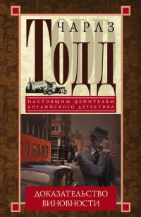Доказательство виновности - Чарлз Тодд - Читать книги онлайн | Слушать аудиокниги онлайн | Электронная библиотека books-lib.com