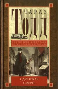 Одинокая смерть - Чарлз Тодд - Читать книги онлайн | Слушать аудиокниги онлайн | Электронная библиотека books-lib.com
