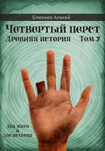 Четвертый перст. Книга 2 - Алакей Близнюк - Читать книги онлайн | Слушать аудиокниги онлайн | Электронная библиотека books-lib.com