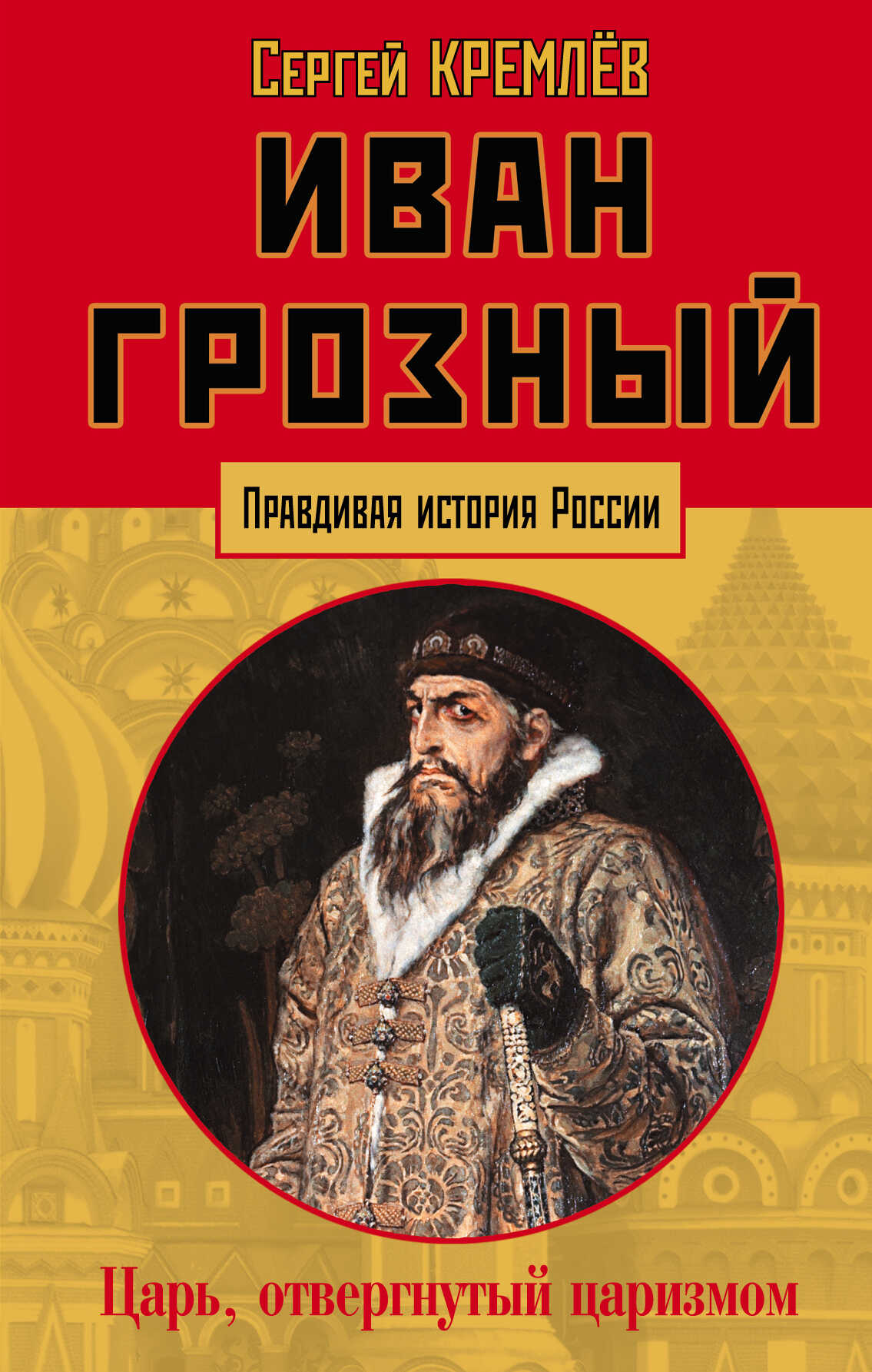 Иван Грозный. Царь, отвергнутый царизмом - Сергей Кремлёв - Читать книги онлайн | Слушать аудиокниги онлайн | Электронная библиотека books-lib.com