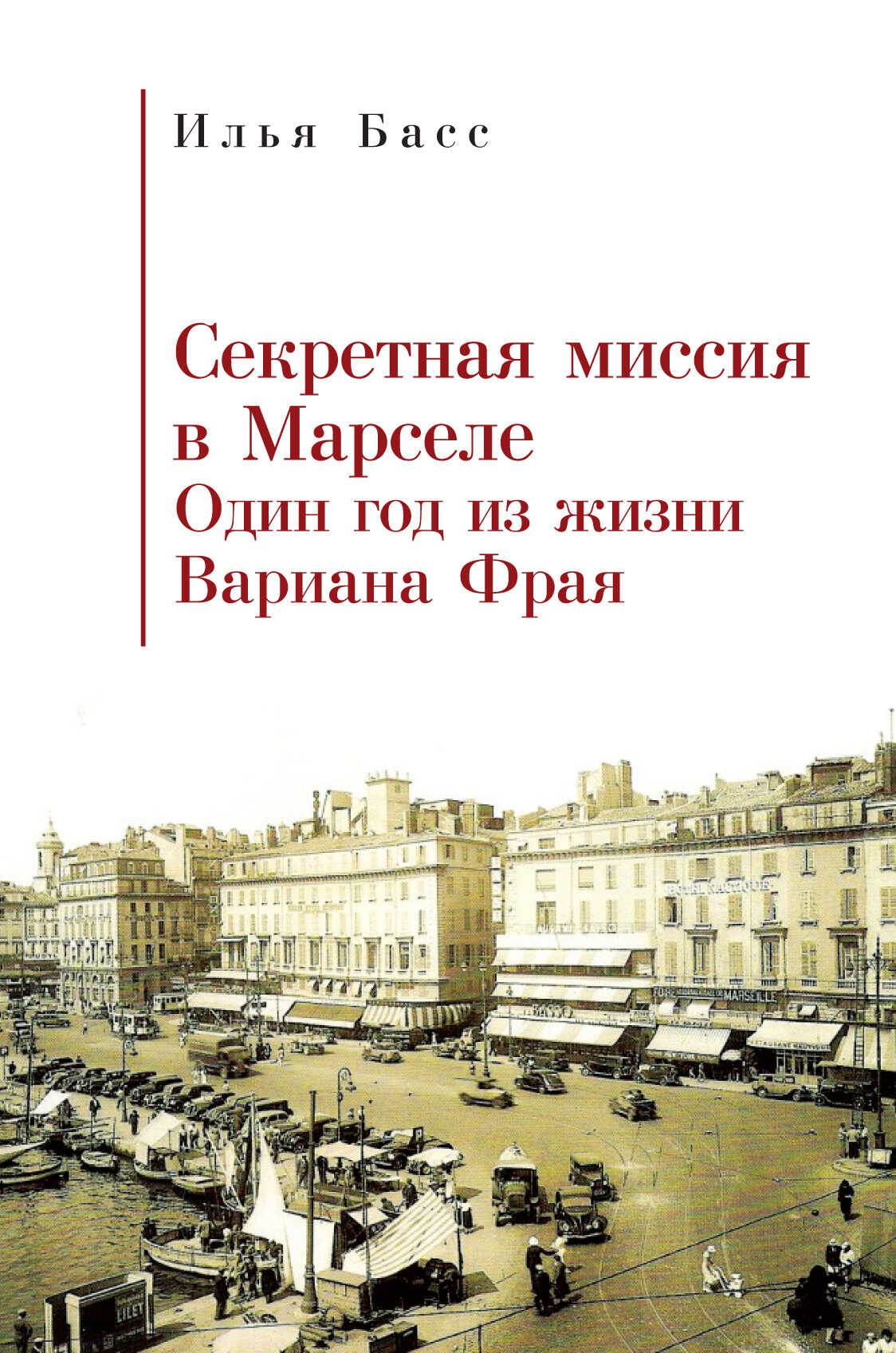 Секретная миссия в Марселе. Один год из жизни Вариана Фрая - Илья Басс - Читать книги онлайн | Слушать аудиокниги онлайн | Электронная библиотека books-lib.com