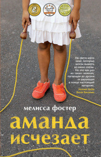 Аманда исчезает - Мелисса Фостер - Читать книги онлайн | Слушать аудиокниги онлайн | Электронная библиотека books-lib.com