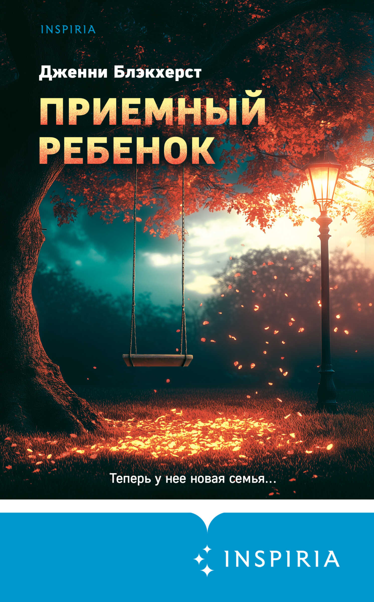 Приемный ребенок - Дженни Блэкхерст - Читать книги онлайн | Слушать аудиокниги онлайн | Электронная библиотека books-lib.com