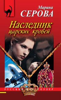 Наследник царских кровей - Марина Серова - Читать книги онлайн | Слушать аудиокниги онлайн | Электронная библиотека books-lib.com